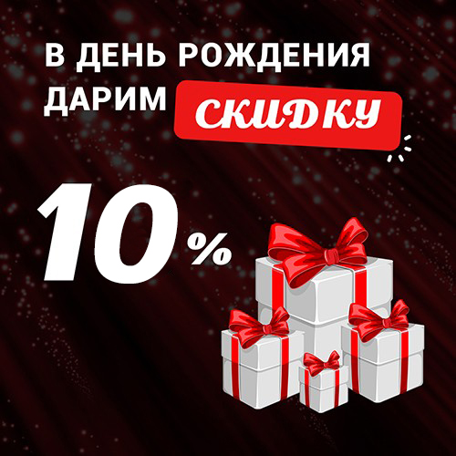 Акция: В день рождения дарим скидку 10%