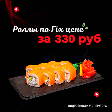Акция: Роллы по Fix-цене 330 руб!